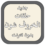 Cover Image of Unduh كرتون الخروف الشهير 1.1.1 APK