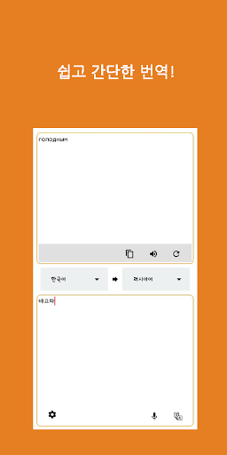 Android application Speak Translator (Korean - Rus screenshort