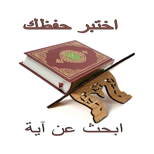 اختبر حفظك ابحث عن آية logo