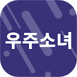 팬클 for 우주소녀 팬덤 icon