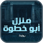 رواية ليلة في جهنم (منزل أبو خطوة) Apk