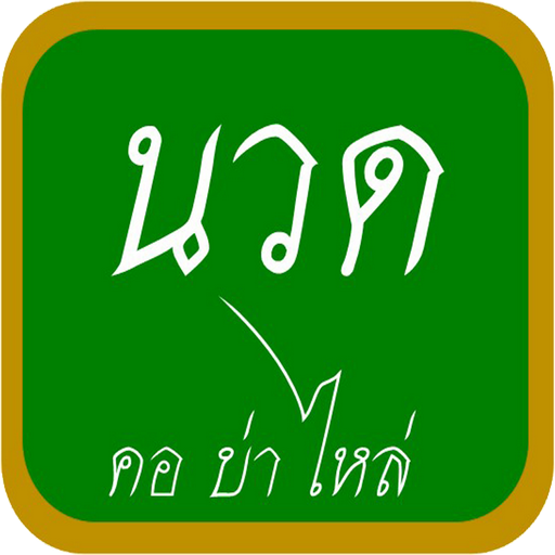นวด คอ บ่า ไหล่ logo