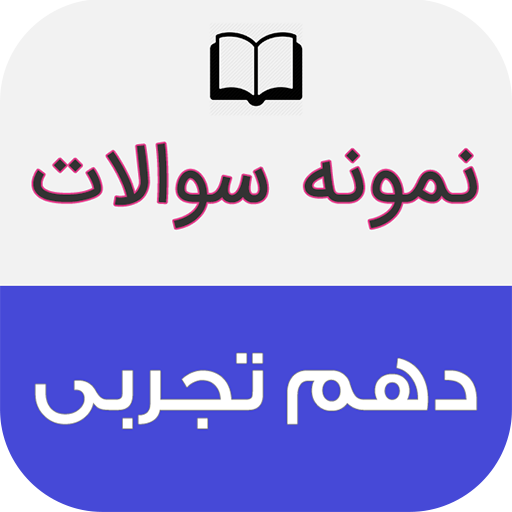 نمونه سوالات امتحانی دهم تجربی logo
