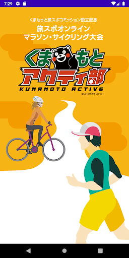 Android application くまもと旅スポオンラインマラソン・サイクリング大会アプリ screenshort