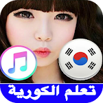 Cover Image of ดาวน์โหลด تعلم اللغة الكورية للمبتدئين بدون انترنت 2.0 APK