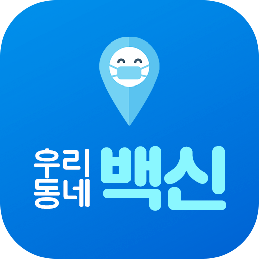 우리동네 백신 : 코로나19, 미세먼지, 지역정보 logo