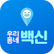 우리동네 백신 : 코로나19, 미세먼지, 지역정보 Laai af op Windows