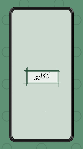 Android application أذكاري اذكار مكتوبة screenshort