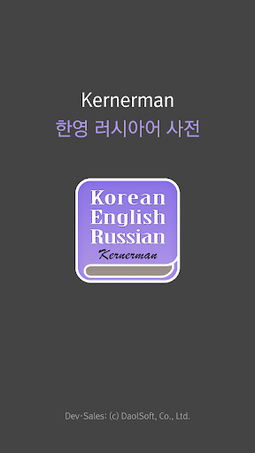 Android application 한영 러시아어 사전 screenshort