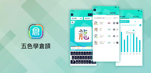 五色學倉頡 附字典 Google Play 應用程式