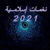نغمات ورنات إسلامية 2021 icon