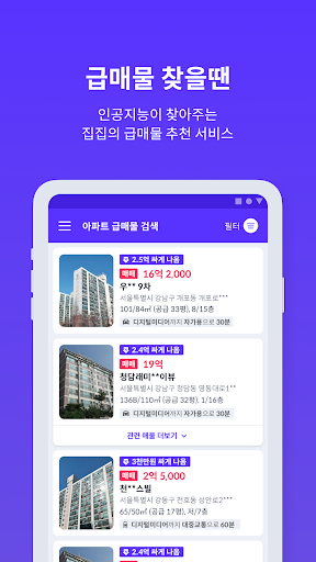 집집 - AI가 도와주는, 내 집 찾는 첫걸음(아파트 Screen 3