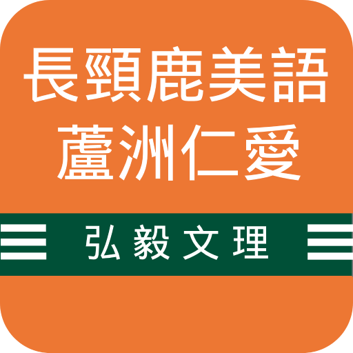 長頸鹿仁愛 logo