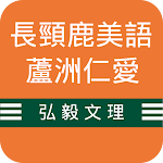 Cover Image of ดาวน์โหลด 長頸鹿仁愛  APK