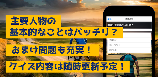 クイズfor弱虫ペダル Screen 2