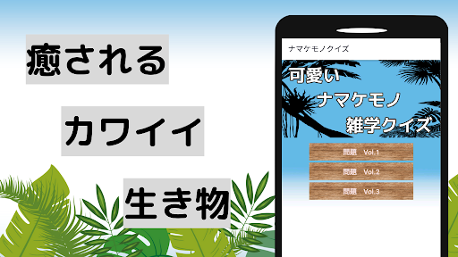 Android application ナマケモノ(なまけもの) クイズアプリ 動物 雑学系 screenshort