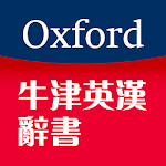 Cover Image of डाउनलोड Oxford English-Chinese Dictionaries 1.10.0 APK