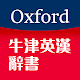 Oxford Eng-Chi Dictionaries