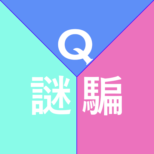 わいわい遊べる。クイズ・なぞなぞ・ひっかけ問題集 logo