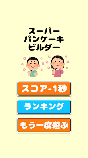 パンケーキ積み Screen 2