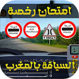 امتحان رخصة السياقة المغرب2015 icon
