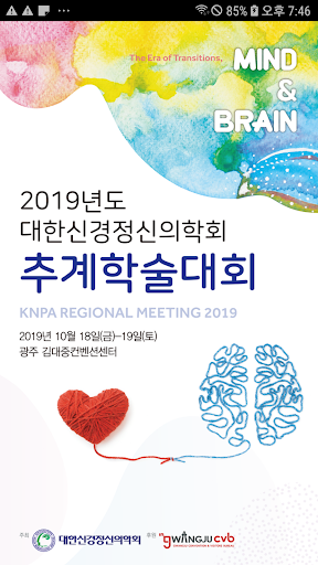 Android application 대한신경정신의학회 screenshort