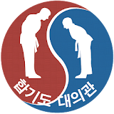 합기도대의관 icon