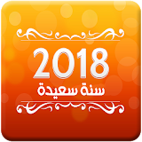 اجمل رسائل راس السنة الجديدة الحصرية 2018 icon