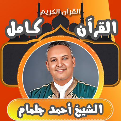 القرآن كامل بصوت احمد جلمام - AppWisp.com