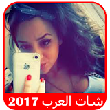 شات فتيات عرب 2017 icon