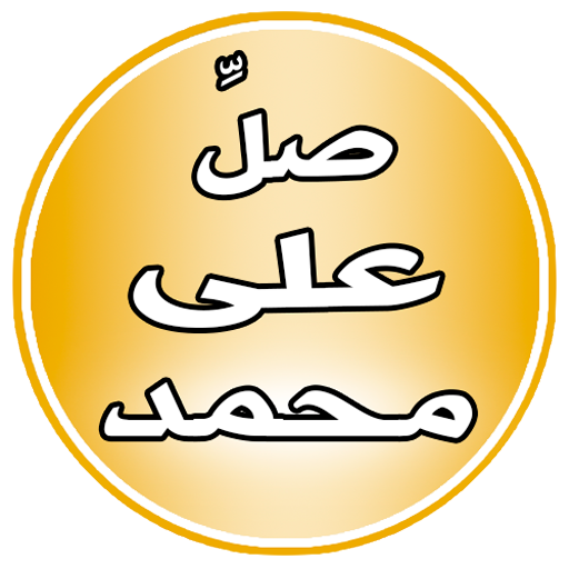 Pray on Mohammed Reminder 1.3.0 Icon