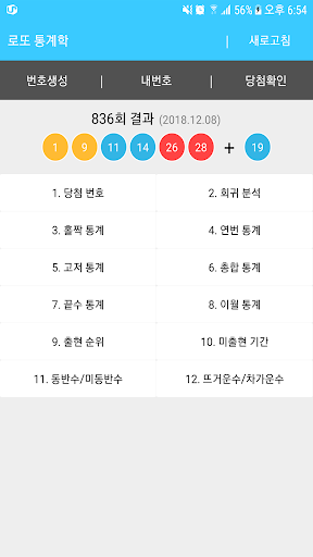 Android application 로또 통계학 screenshort