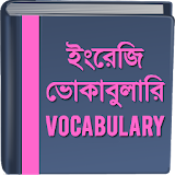 ইংরেজঠ ভোকাবুলারঠ - Vocabulary icon