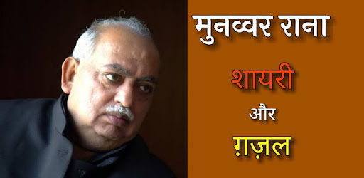 Munawwar Rana Shayari & Ghazal