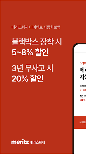 Android application 메리츠 다이렉트 자동차보험 screenshort