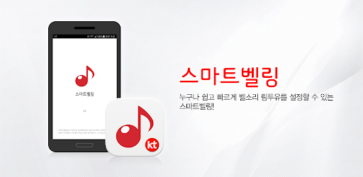 스마트벨링