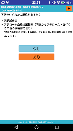 動脈硬化性疾患発症予測・脂質管理目標設定アプリ Screen 2