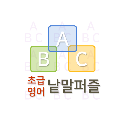 초급영어 낱말퍼즐 퀴즈 logo