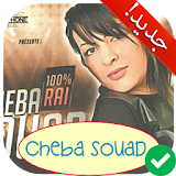 آخر أغاني الشابة سعاد بدون أنترنت Cheba Souad 2018 icon