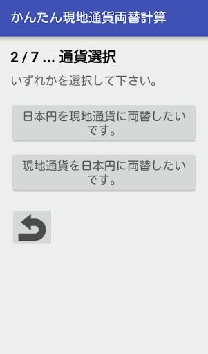 かんたん現地通貨両替計算 Screen 2