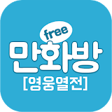 삼국지 영웅열전 (무료만화 만화방) icon