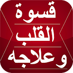 Cover Image of Download علاج قسوة قلب المسلم 5.0 APK