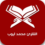 القارئ محمد ايوب icon