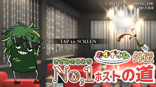 Android application きざみのりみちナンバーワンホストの道 screenshort