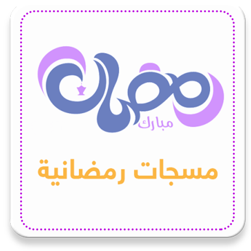 رسائل رمضان logo