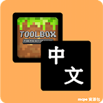 Cover Image of Скачать 中文語言資源包 For Toolbox 4.6.4 APK