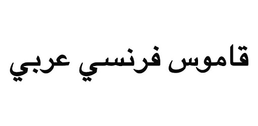 قاموس فرنسي عربي بدون إنترنت