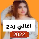 Cover Image of Télécharger اغاني ردح اعراس بدون نت 2022 5 APK