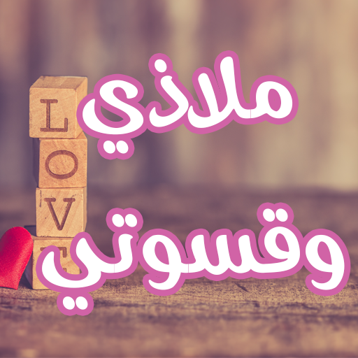 رواية ملاذي وقسوتي logo
