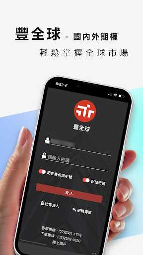 Android application 豐全球-國內外期權閃電下單 screenshort